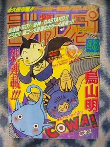 鳥山明氏執筆 COWA！ 新連載・第１話掲載 週刊少年ジャンプ１９９７年４８号 美品？ アラレちゃん DRAGON BALL ワンピース ONE PIECE