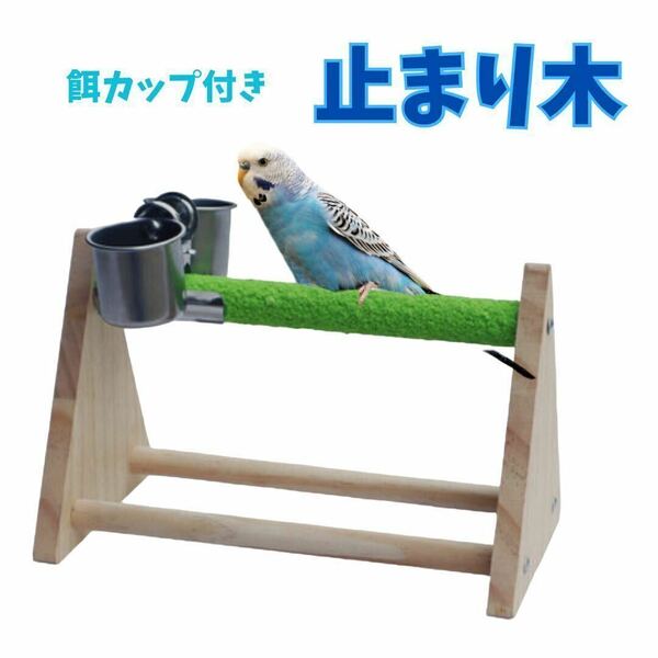 餌カップ付き 止まり木　爪とぎ 組み立て インコ オウム