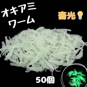 釣り 餌 ワーム オキアミ エビ 50匹 ソフトルアー ホワイト　蓄光