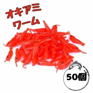 釣り 餌 ワーム オキアミ エビ 50匹 ソフトルアー レッド