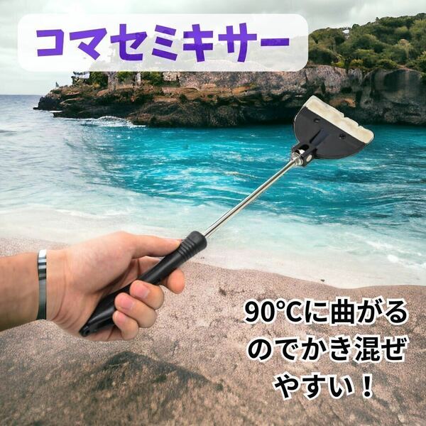 コマセ　混ぜる　棒　フカセ 釣り　餌　配合　撒き餌 マゼラー オキアミ ミキサー　グレ　メジナ　チヌ　真鯛　アジ　ヒラマサ　ワラサ