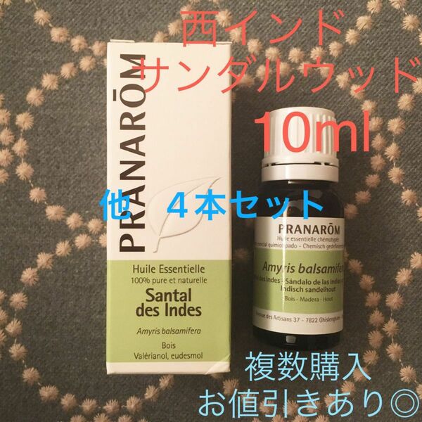 西インドサンダルウッド 10ml 他4本セット プラナロム PRANAROM精油