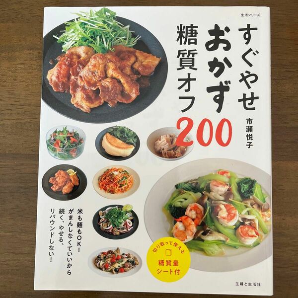 すぐやせおかず糖質オフ２００ （生活シリーズ） 市瀬悦子／著