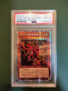 PSA10 遊戯王 オシリスの天空竜 プリズマティックシークレット プリシク 三幻神