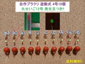 自作ブラクリ 遊動式4号10個 丸せいご12号 発光玉つき!!