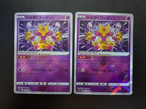 ポケモンカード かがやくフーディン2枚まとめ売り