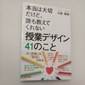 zaa-573♪本当は大切だけど、誰も教えてくれない 授業デザイン 41のこと 単行本 大前 暁政 (著) 明治図書出版 (2022/1/24)