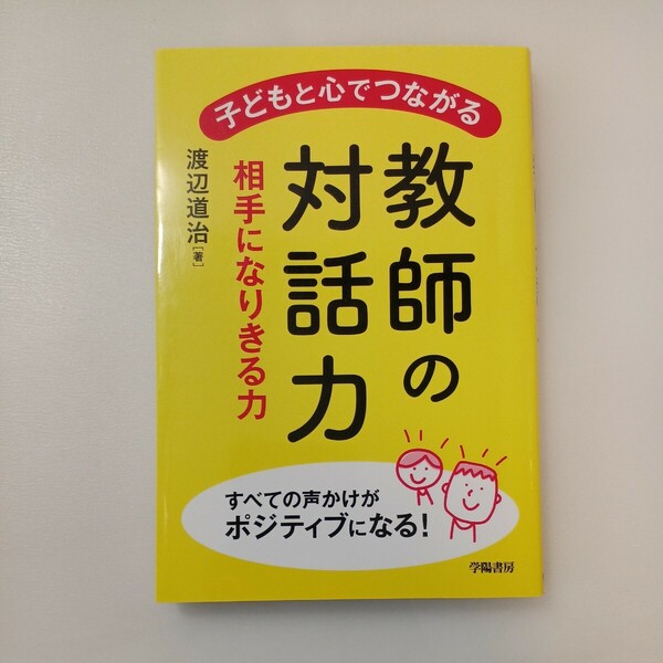 zaa-573♪子どもと心でつながる教師の対話力 単行本（ソフトカバー）渡辺 道治 (著) 学陽書房 (2023/4/5)