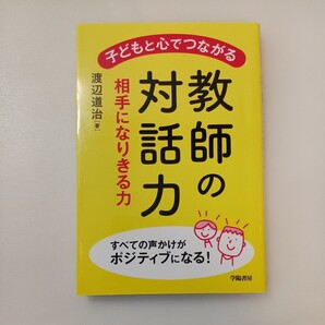 zaa-573♪子どもと心でつながる教師の対話力 単行本(ソフトカバー)渡辺 道治 (著) 学陽書房 (2023/4/5)