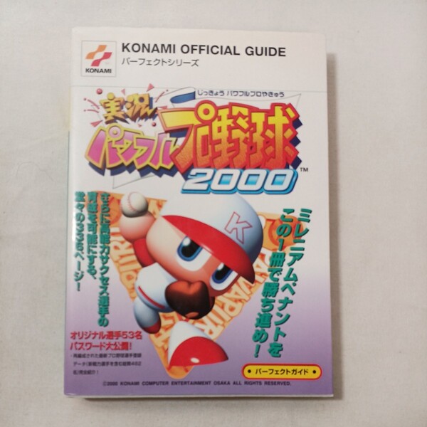 zaa-454♪Konami　official　guide　official　guideパーフェクトシリー 実況パワフルプロ野球2000　パーフェクトガイド （2000/06発売）