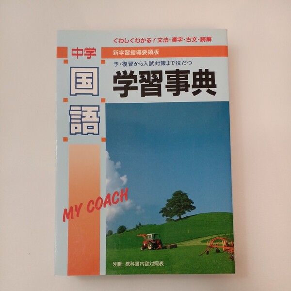 zaa-573♪学研版 中学「国語」学習事典 予・復習から入試対策まで役だつ 学習研究社 (編集) 学研 (1994/6/8)