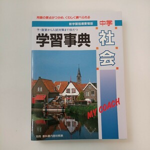 zaa-573♪学研版　中学「社会」学習事典 　予・復習から入試対策まで役だつ　 学習研究社 (編集)　学研 (1994/1/8)