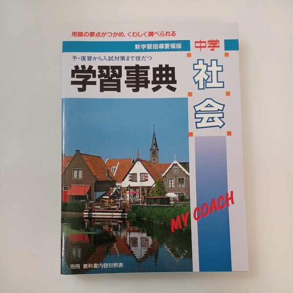 zaa-573♪学研版 中学「社会」学習事典 予・復習から入試対策まで役だつ 学習研究社 (編集) 学研 (1994/1/8)