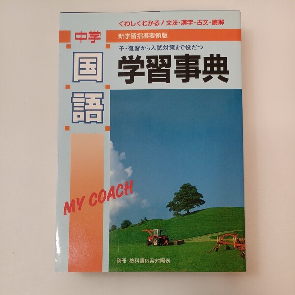 zaa-573♪学研版 中学「国語」学習事典 予・復習から入試対策まで役だつ 学習研究社 (編集) 学研 (1994/6/8)