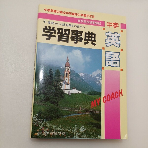 zaa-573♪学研版　中学「英語」学習事典 　予・復習から入試対策まで役だつ　 学習研究社 (編集)　学研 (1994/6/8)