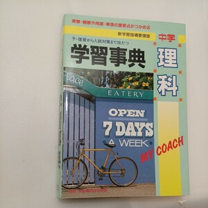 zaa-573♪学研版　中学理科学習事典 　予・復習から入試対策まで役だつ　 学習研究社 (編集)　学研 (1992/1/8)