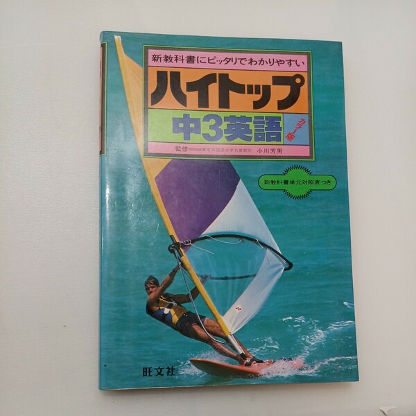 zaa-573♪ハイトップ参考書中3英語 改訂版 新教科書にピッタリでわかりやすい　　旺文社　1981/2/1