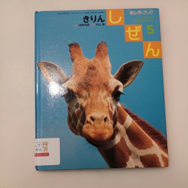 zaa-575♪きりんの絵本　キンダーブックしぜん　サンチャイルドビッグサイエンス　フレーベル館　2006/5/1