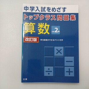 zaa-575♪中学入試をめざす　トップクラス問題集 算数小学2年: 改訂版 単行本 文理 (2009/3/1)