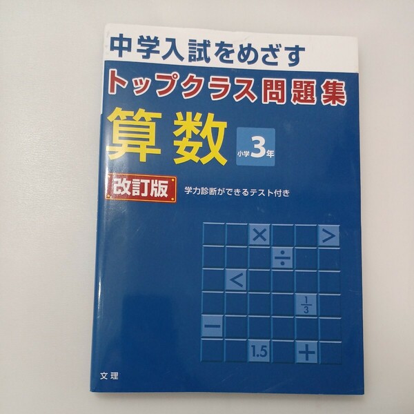 zaa-575♪中学入試をめざす　トップクラス問題集 算数小学3年: 改訂版 単行本 文理 (2009/3/1)