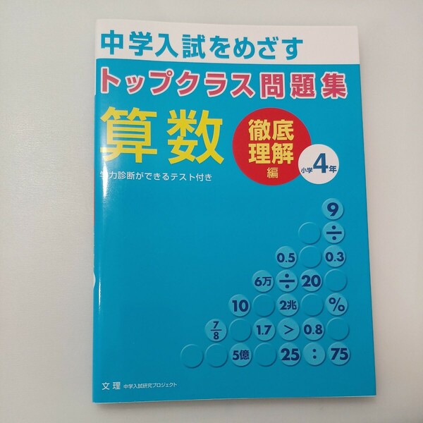 zaa-575♪中学入試をめざす　トップクラス問題集 算数小学4年: 徹底理解編　 単行本 文理 (2009/3/1)