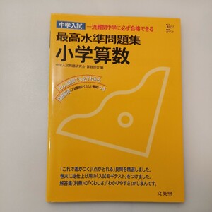 zaa-575♪中学入試最高水準問題集 小学算数 中学入試問題研究会 (編集) 文英堂 (2001/6/1)