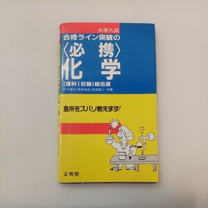 zaa-576♪大学入試合格ライン突破の必携「化学」 (理科1収録)総合版 文英堂 (1993/7/10)