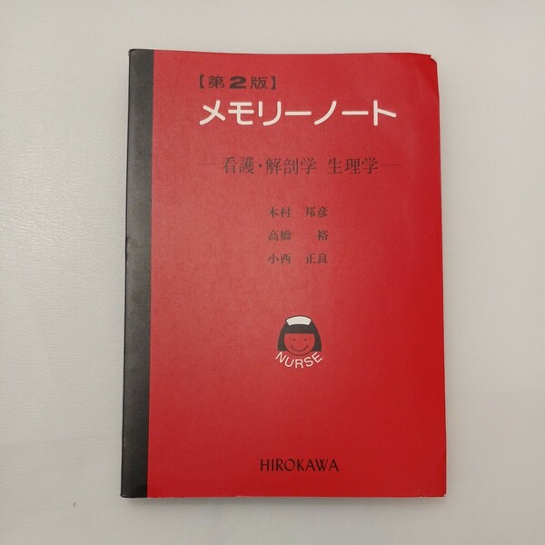 zaa-578♪メモリーノート－看護・解剖学　整理学 　木村邦彦(著) 廣川書店 1994年06月