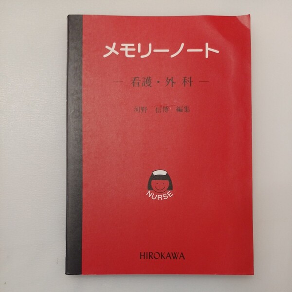 zaa-578♪メモリーノート-看護・外科 河野信博(著) 廣川書店 1994年06月