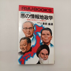 zaa-578♪狙われる日本悪の情報地政学 : 謀略の世界もう一つの読み方 倉前盛通 (著) 　経済界 (1983/8/19)