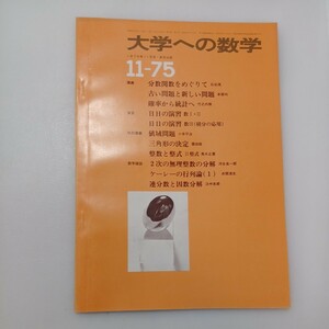 zaa-578♪大学への数学 1975年11月号 東京出版 分数関数をめぐりて　石谷茂他　2