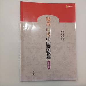 zaa-578♪総合中級中国語教程 改訂版 音声ダウンロード 李 錚強 (著), 上野 恵司 (監修)白帝社; 改訂版 (2017/4/27)