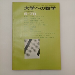 zaa-580♪大学への数学 1978年6月号 東京出版 特集:大小をくらべる/3角関数/関数の極限 他