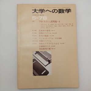 zaa-580♪大学への数学 1978年5月号 東京出版 特集:78-大学入試問題3/式変形の効用/空間のベクトル 他
