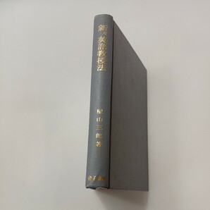 zaa-581♪新々英語教授法―英語教材の見方と教え方 星山 三郎(著)　金子書店 (1975年10月31日)