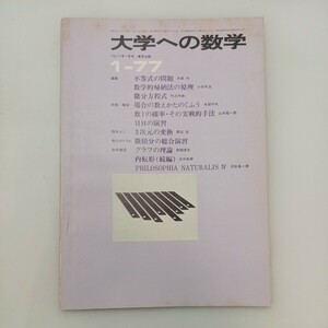 zaa-581♪大学への数学 1977年1月号 東京出版 特集:不等式の問題/数学的帰納法の原理/微分方程式 他