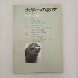 zaa-581♪大学への数学 1978年11月号 東京出版 特集:積分の法則/積分で表された関数/図形の移動 他