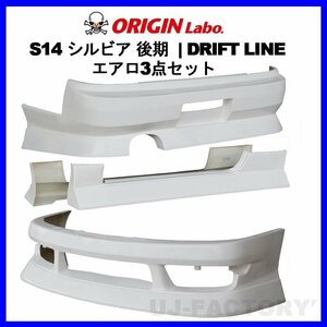 ★ORIGIN DRIFTLINE/ドリフトライン エアロキット★NISSAN Ｓ14 シルビア H8/6～H10/12（後期）フロント＋サイド＋リア3点SET【D-308-SET】