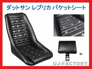 【即納！】★DATSUN/ ダットサン レプリカシート/タイプD（ワイドタイプ）★底止め・サイド止め対応！フェアレディZ S30/S31にお勧め♪