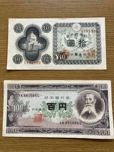 未使用品 拾圓 10円札 100円札　国会議事堂 板垣退助旧紙幣 旧札 古銭 日本銀行券 年代物