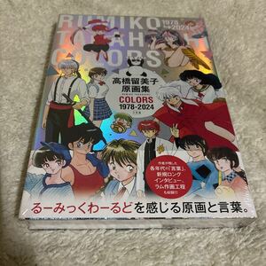 【新】高橋留美子　原画集　COLORS 1978-2024 