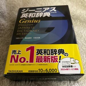 ジーニアス英和辞典 第6版