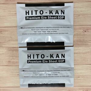 HITO-KANヒトカンプレミアムアイシート 60枚入（左右30回分）2袋セット