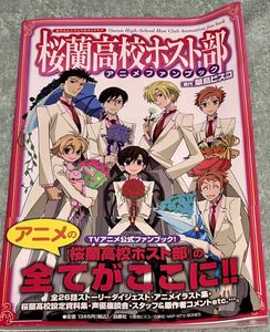 桜蘭高校ホスト部 アニメファンブック TVアニメ公式ファンブック 葉鳥ビスコ 桜蘭高校ホストクラブ 全てがここに 帯付き ファン必見の本!