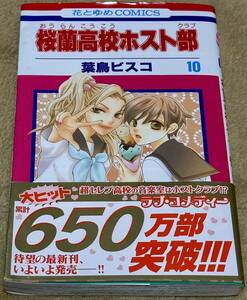 桜蘭高校ホスト部 10 花とゆめコミックス 白泉社 花とゆめCOMICS 葉鳥ビスコ 桜蘭高校ホストクラブ 10巻 帯 コミナビ(チラシ)付き 初版本