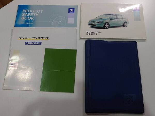 プジョー PEUGEOT 307 SW 取扱説明書・ビニールケース(ブルー)他数点 平成15年登録車両 2003年モデル 送料無料!!