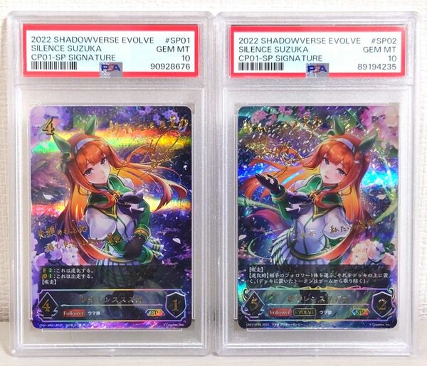 【PSA10】サイレンススズカ　SP　進化前・後　 シャドウバースエボルヴ