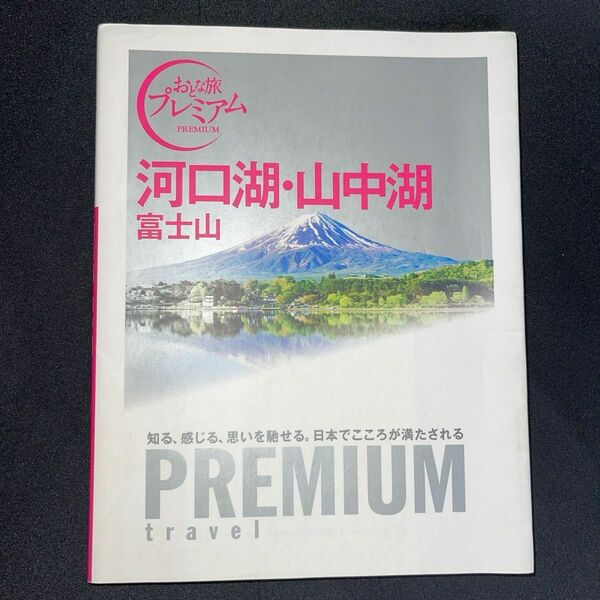 おとな旅プレミアム河口湖山中湖、富士山　2017年版　初版　街歩き地図付き　TAC出版　全143ページ　御殿場　富士宮