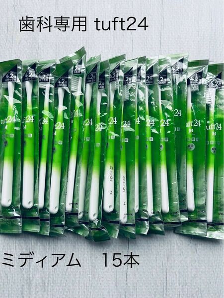 歯科専用　tuft24 ミディアム 歯ブラシ　15本　