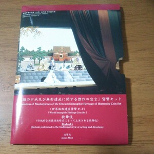 【貨幣セット/歌舞伎】歌舞伎 世界無形遺産 貨幣セット